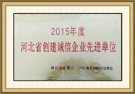 2015年度河北省創建誠信企業先進單位